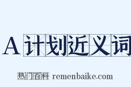 A计划近义词是什么意思的图片